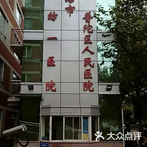 上海市普陀区人民医院