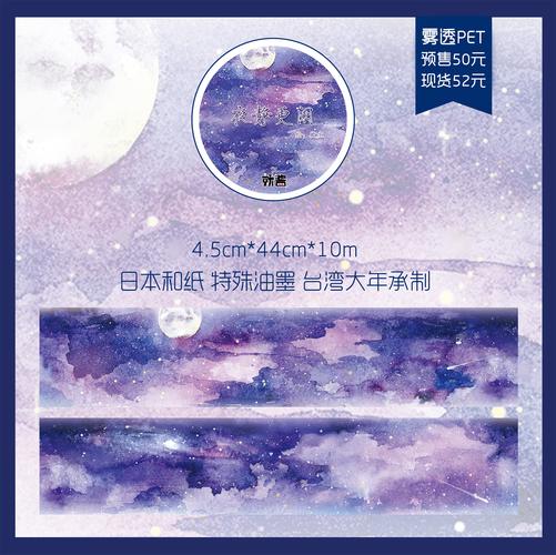 西柚手帐 就酱 夜静更阑 造景天空星空云彩 胶带循环分装