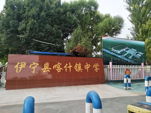 新疆伊宁县喀什镇中学的变迁