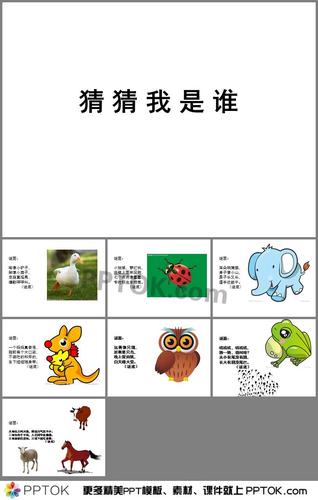 幼儿园中班《猜猜我是谁》教案