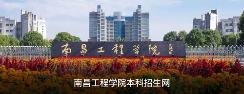 南昌工程学院招生网