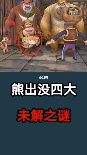 熊出没四大未解之谜_趣味知识科普_影视_动漫_动漫推荐