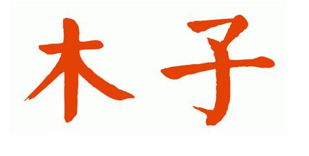 木子毛笔字体?请高人给我图案.