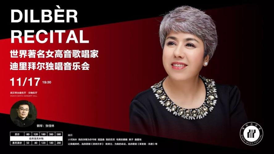 世界著名抒情花腔女高音歌唱家迪里拜尔强势回归