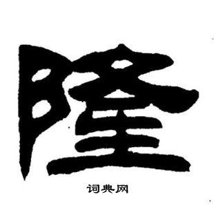 首页 书法字典 隆书法 隆怎么写好看 隆字的书法写法 隆毛笔书法欣赏