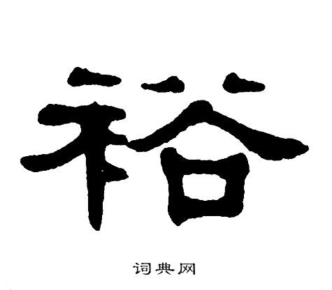 裕书法字典