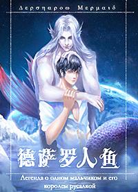 《德萨罗人鱼(未删章节 番外)》完整版