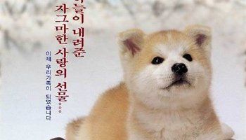 忠犬八公物语