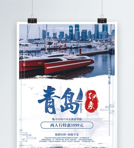 青岛印象旅游海报