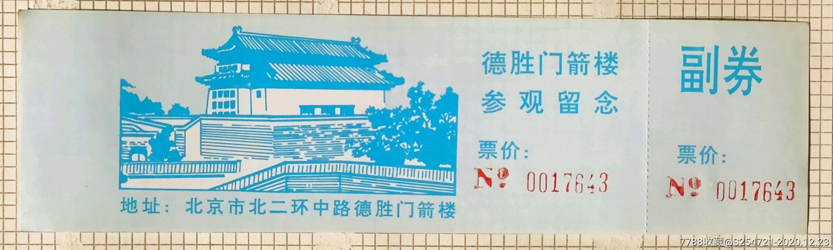北京德胜门箭楼门票,代付券