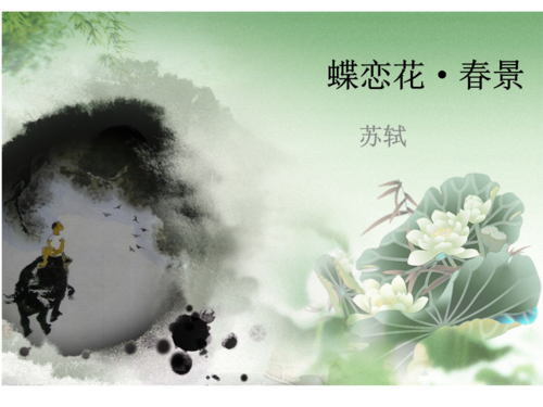 蝶恋花·春景技巧.pptx 10页