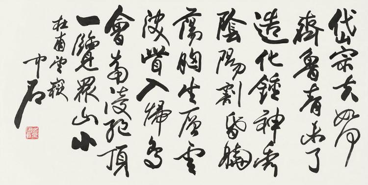 欧阳中石书法作品