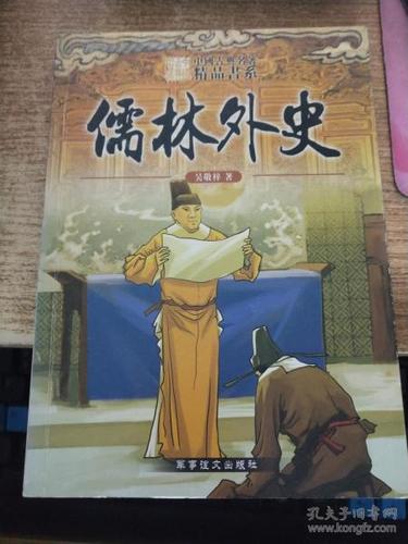 儒林外史