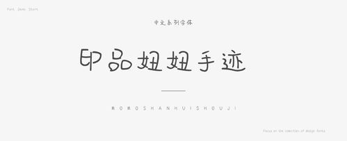 印品妞妞手迹字体