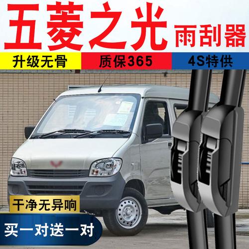 五菱之光雨刮器6376/6390/6388之光v/s面包车无骨雨刷