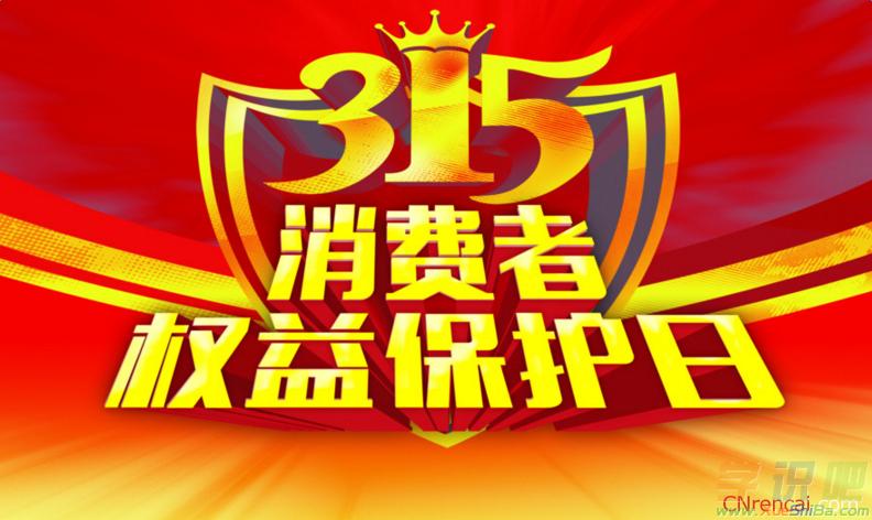 大学生3.15消费者权益日活动方案