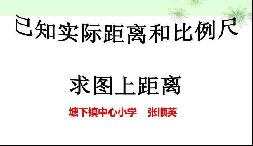 11,已知实际距离和比例尺求图上距离