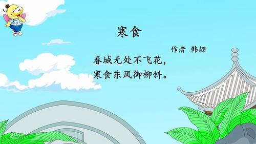 唐诗三百首 第61集 寒食