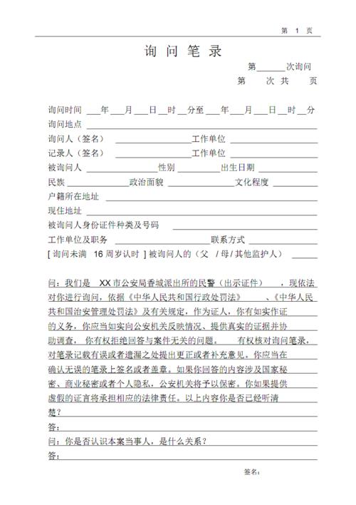 公安笔录模板之询问笔录字头(证人治安案件).pdf 8页