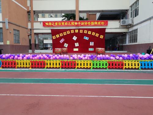 海之星体育幼儿园第十八届亲子运动会闭幕式完美谢幕