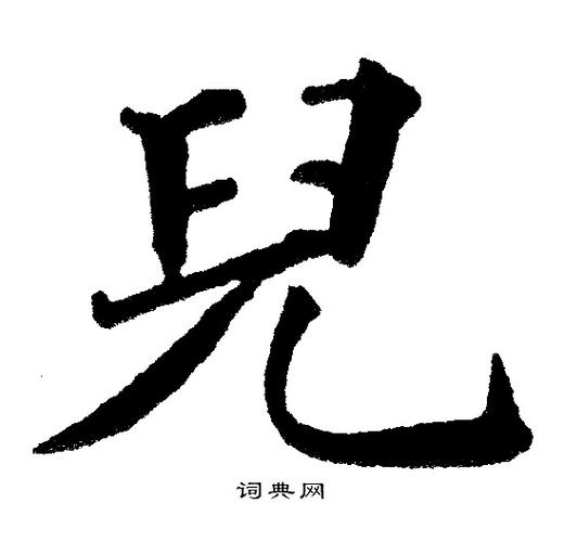 儿楷书书法字典