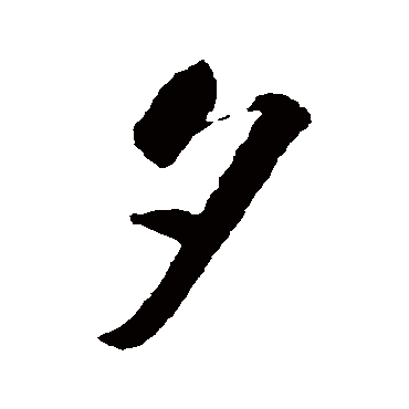 智永- 行书 - "夕"