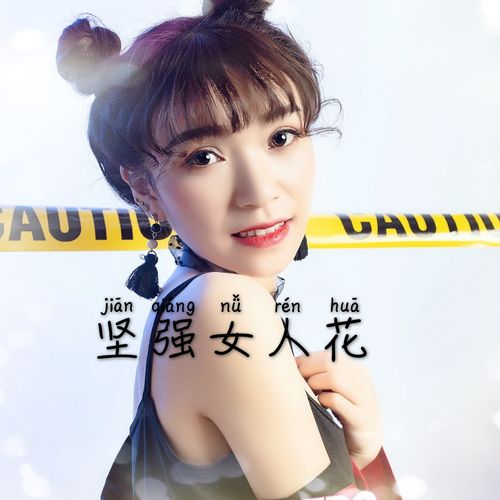 贵州小蓉儿 - 坚强女人花