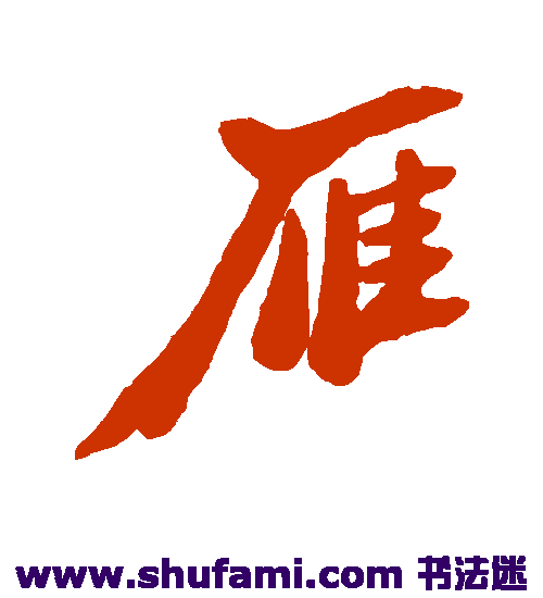 郑板桥行书书法作品欣赏