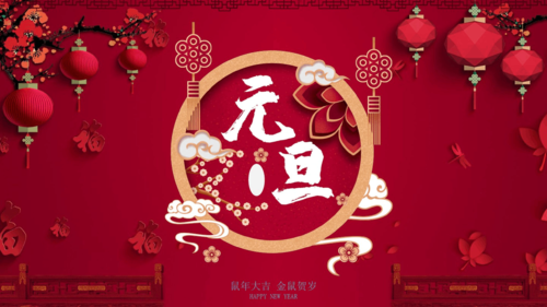 红色剪纸中国风元旦快乐ppt模板