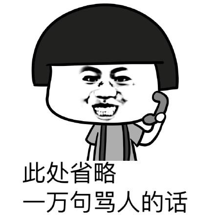 此处省略一万句骂人的话 - 送你上天当二郎神的新宠 【蘑菇头】_蘑菇