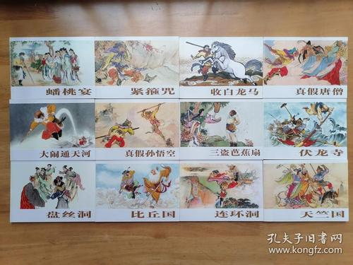 正版现货老版经典连环画 西游记 郑家声 连环画出版社