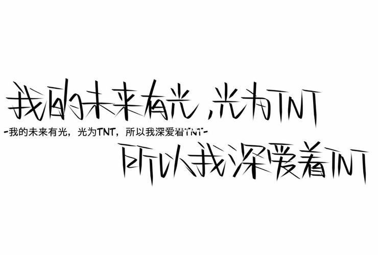 手写_时代少年团_手写_tnt时代少年团_娱乐_明星娱乐