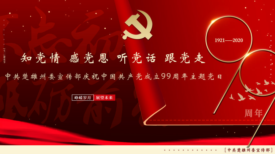 中共楚雄州委宣传部开展"知党情, 感党恩,听党话,跟党走"庆祝建党99