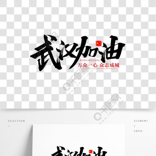 助力中国武汉加油大气书法毛笔艺术字设计