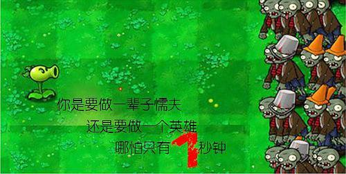 你是想做一辈子懦夫,还是想做英雄,哪怕只有一秒钟  来吧,come baby