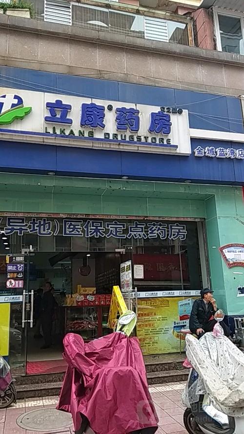 立康药房(金域蓝湾分店)地址,电话,简介(昆明)-百度
