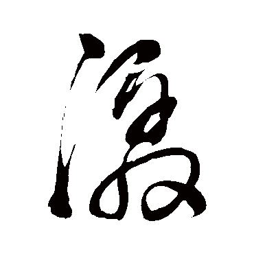 书法味已为您生成 | 潺潺赤水河明朝具舟楫孤梦已烟波 | 的书法草书