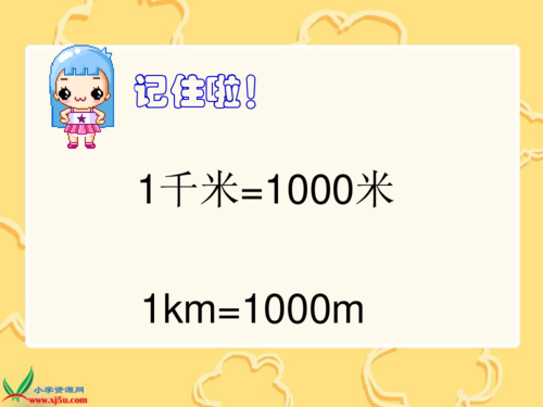 2一千米有多长 》ppt课件 (1)