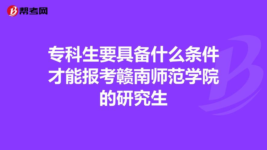 专科生要具备什么条件才能报考赣南师范学院的研究生