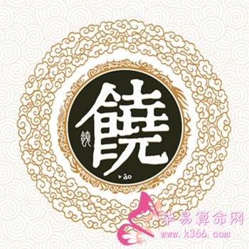饶姓,在《百家姓》中排名第383位.在2007年全国姓氏人口排名第203位.