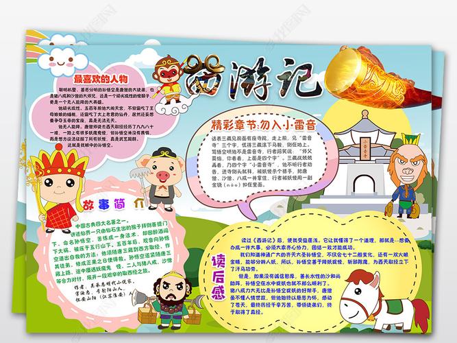 原创ps四大名著西游记读后感好书推荐小报手抄报