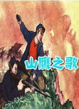 山鹰之歌电影