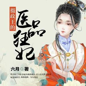 《摄政王的医品狂妃(番外)》第470集