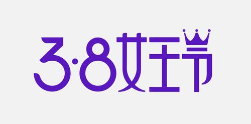 38女王节logo素材设计_38女王节logo素材模板_38女王