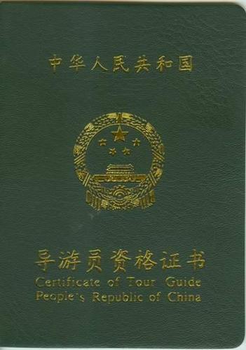 导游员资格证书