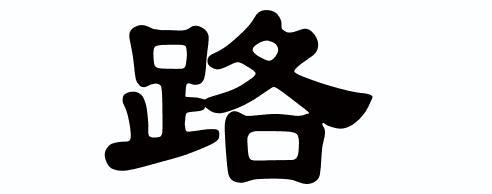 剪纸艺术用隶书怎么写