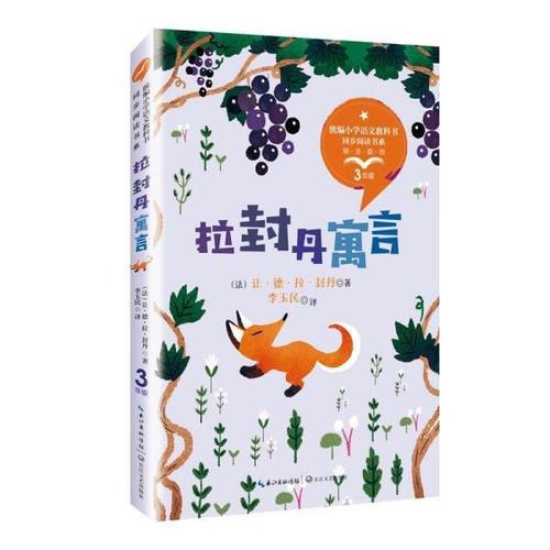 拉封丹寓言统编小学语文教科书同步阅读书系 法让·德·拉·封丹著
