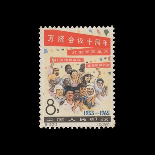 《万隆会议10周年》纪110纪字头纪念邮票