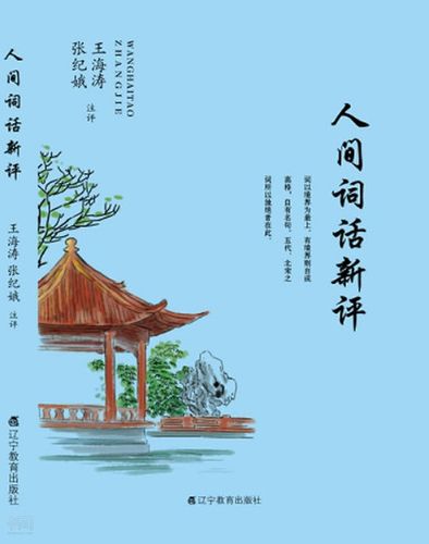 人间词话 王国维 - 书问