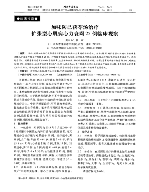加味防己茯苓汤治疗扩张型心肌病心力衰竭25例临床观察